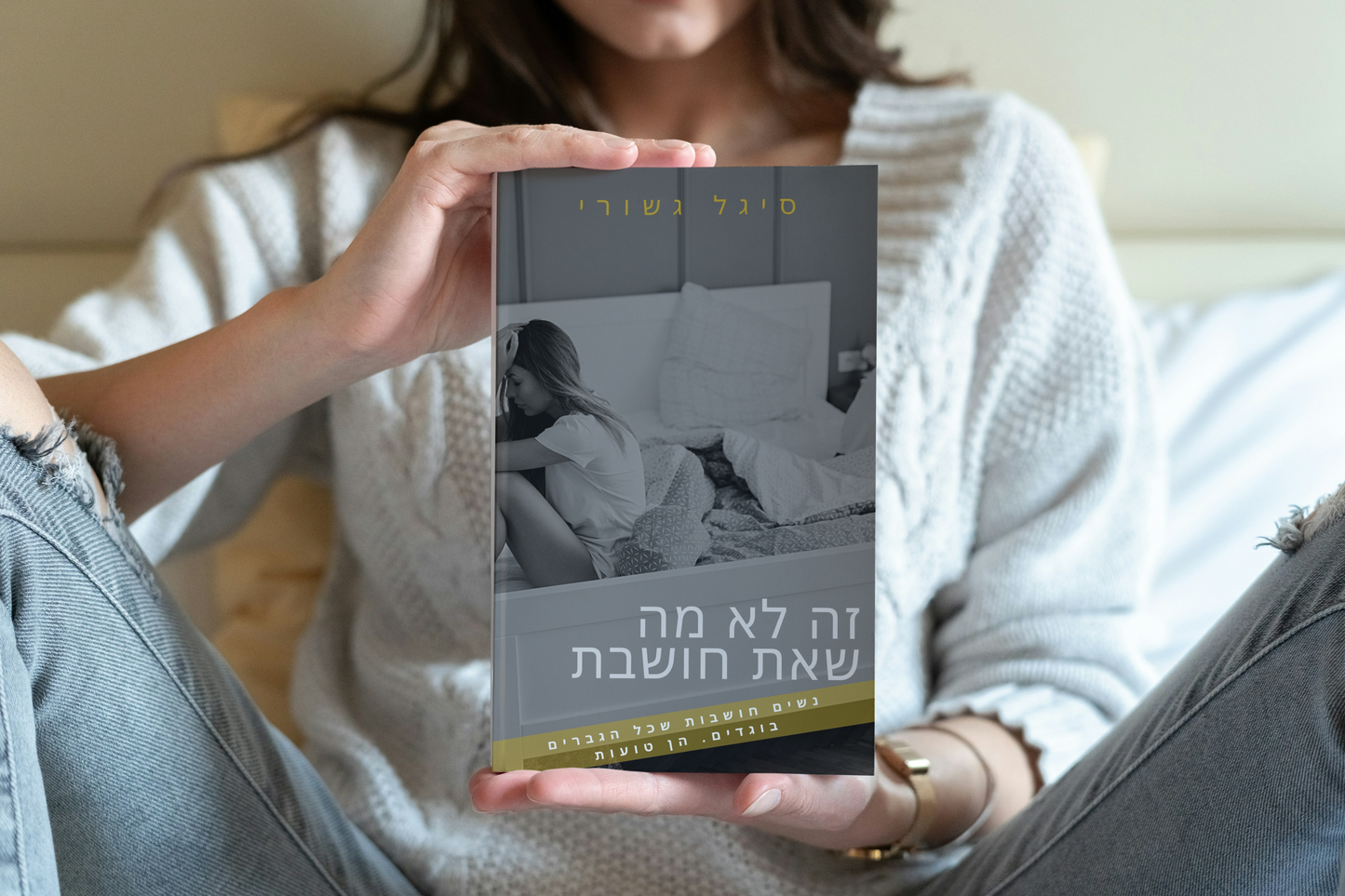 זה לא מה שאת חושבת - ספר דיגיטלי